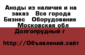 Аноды из наличия и на заказ - Все города Бизнес » Оборудование   . Московская обл.,Долгопрудный г.